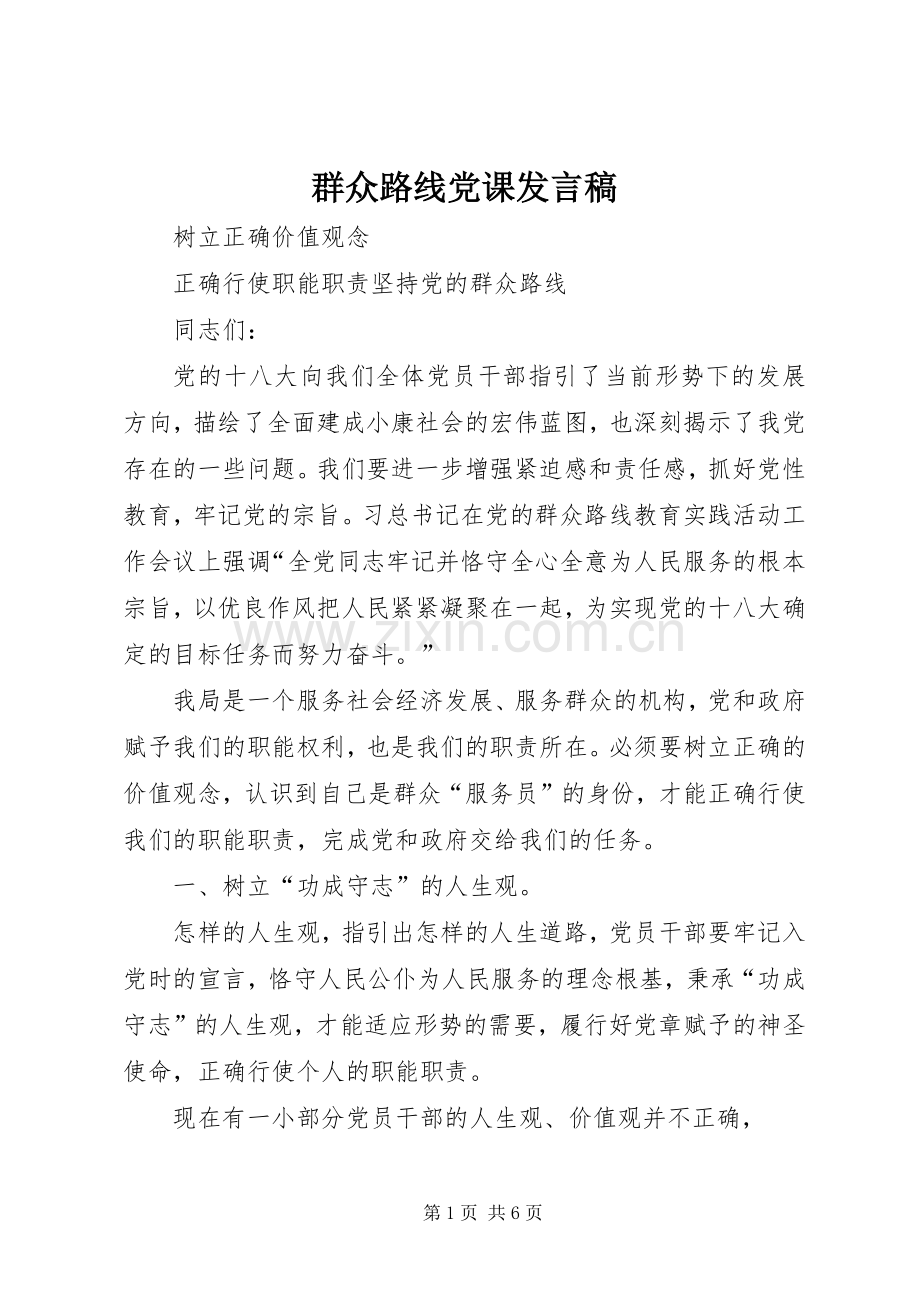 群众路线党课发言稿.docx_第1页