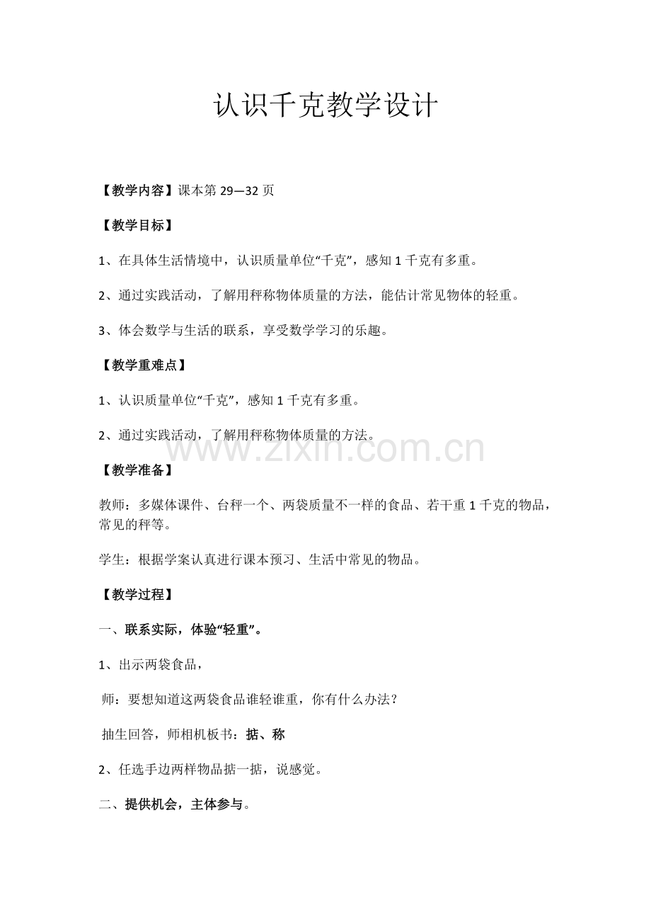 小学数学北师大2011课标版三年级《有多重》.docx_第1页