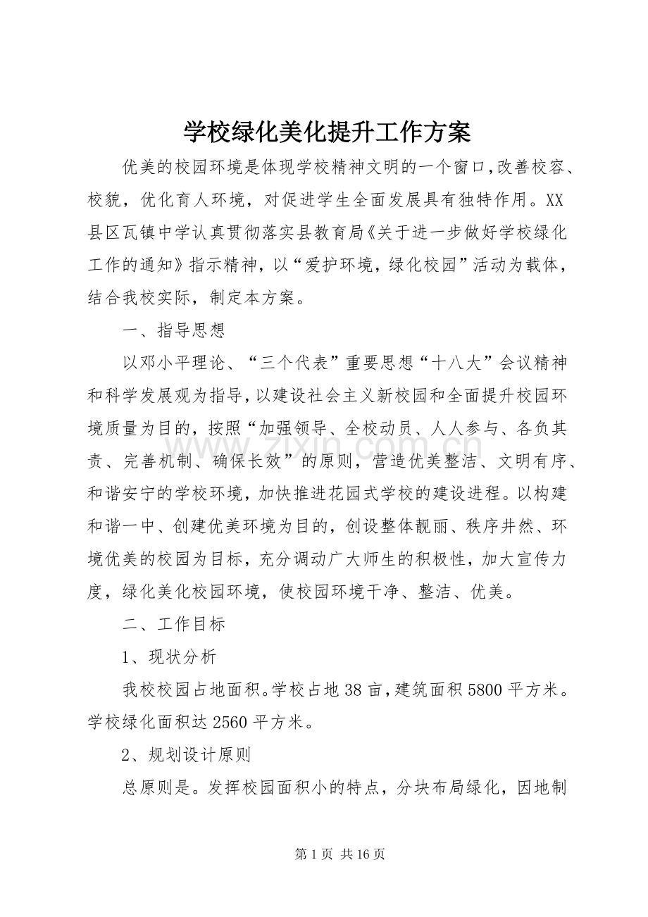 学校绿化美化提升工作实施方案.docx_第1页