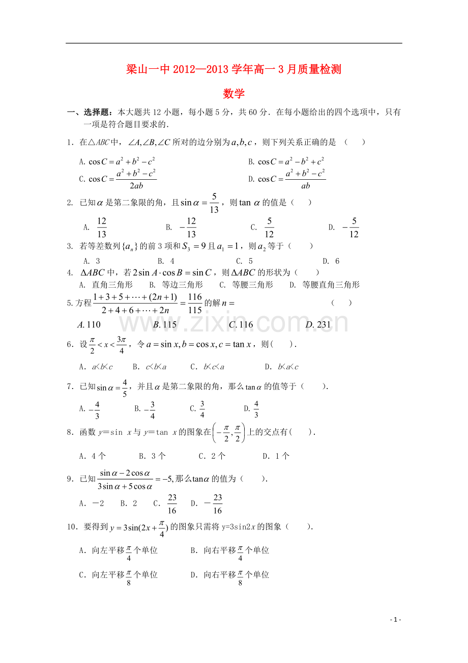 济宁市高一数学3月质检新人教A版[1].doc_第1页