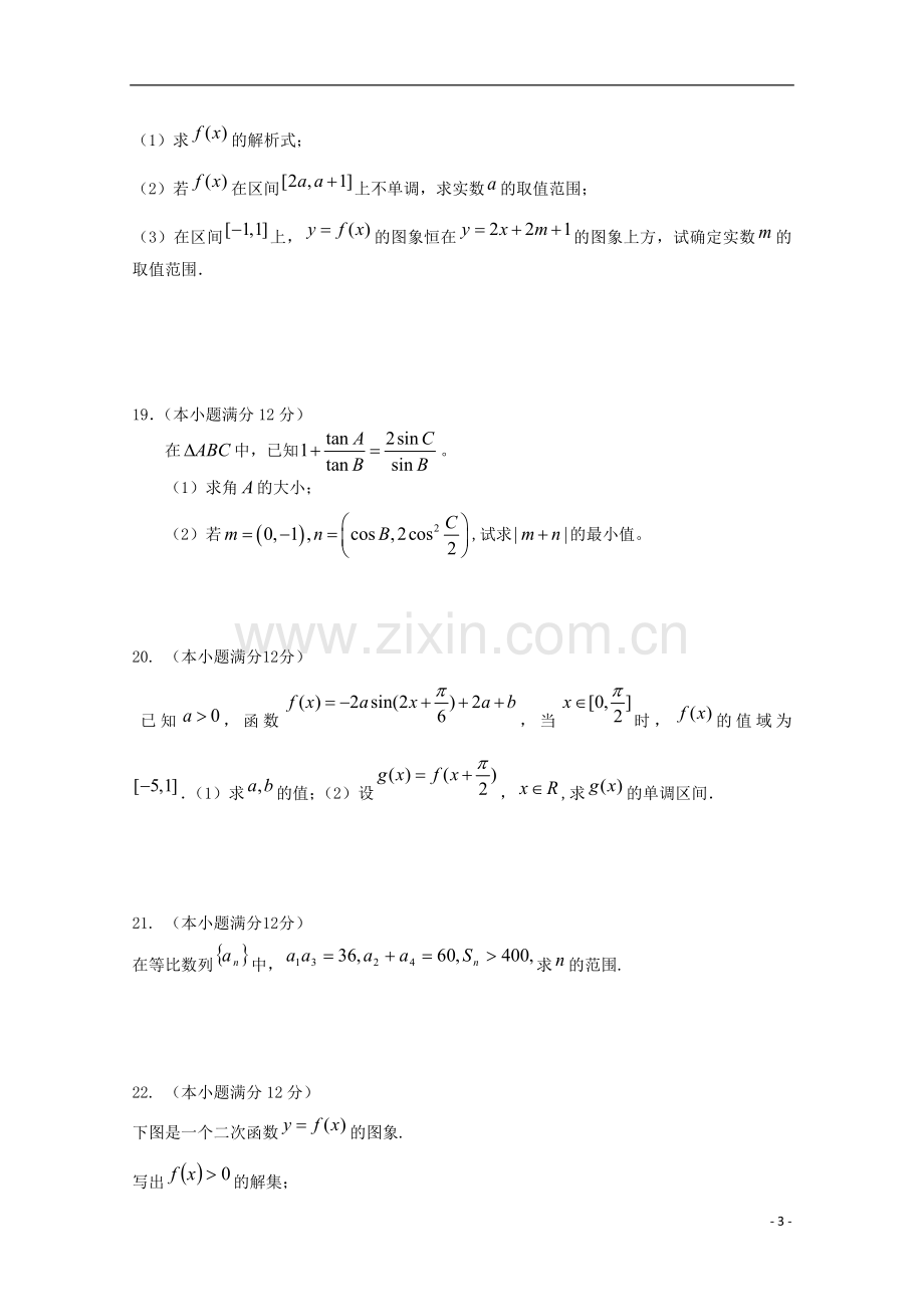 济宁市高一数学3月质检新人教A版[1].doc_第3页