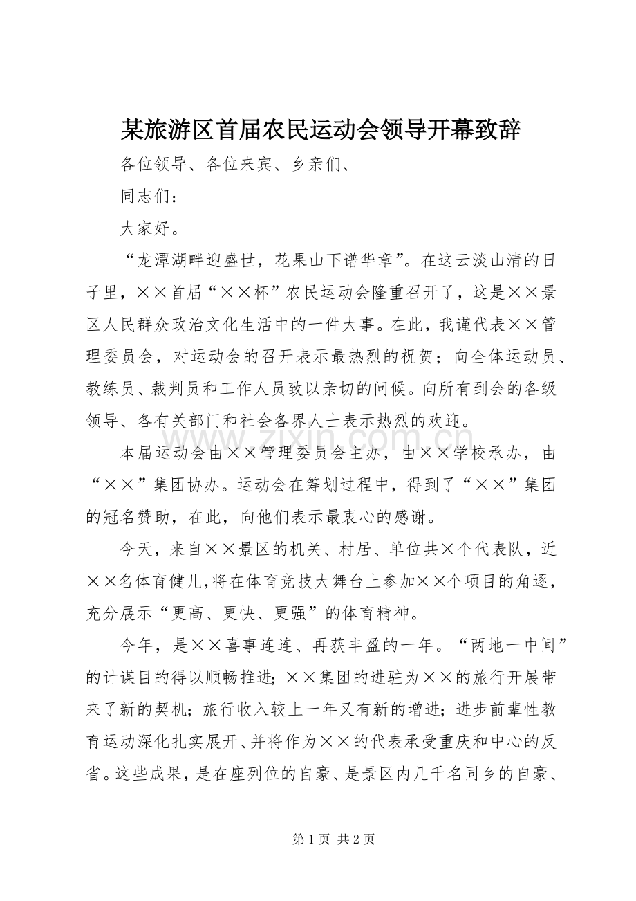 某旅游区首届农民运动会领导开幕致辞.docx_第1页