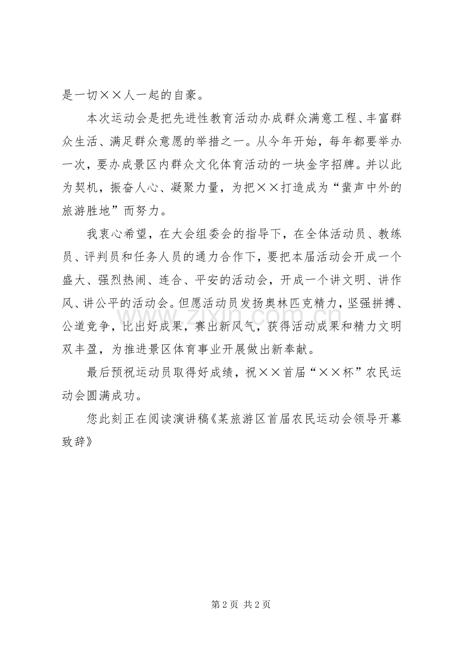 某旅游区首届农民运动会领导开幕致辞.docx_第2页