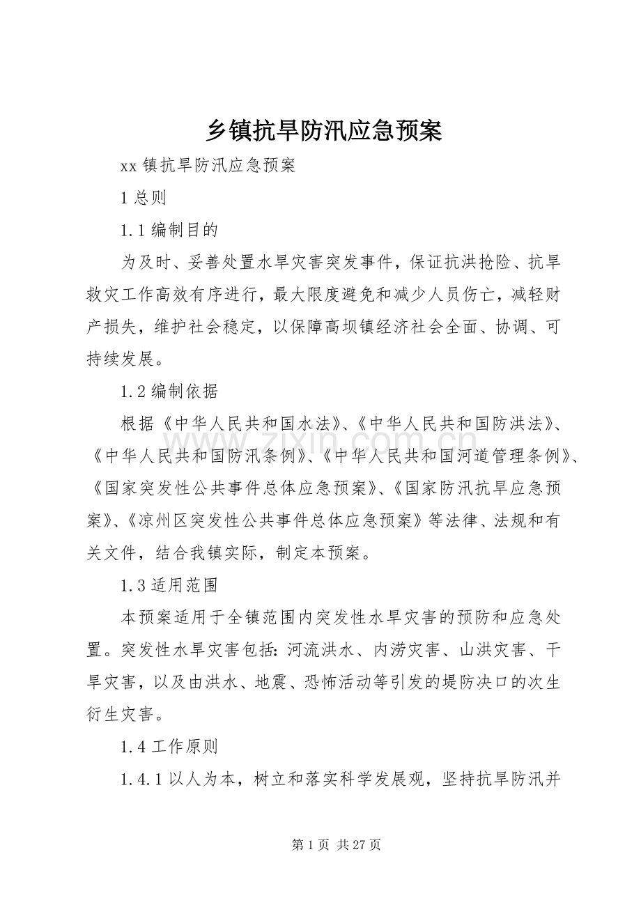 乡镇抗旱防汛应急处置预案.docx_第1页