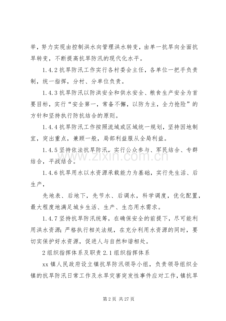 乡镇抗旱防汛应急处置预案.docx_第2页