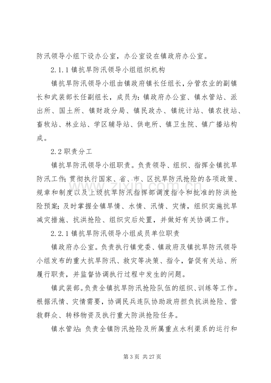 乡镇抗旱防汛应急处置预案.docx_第3页