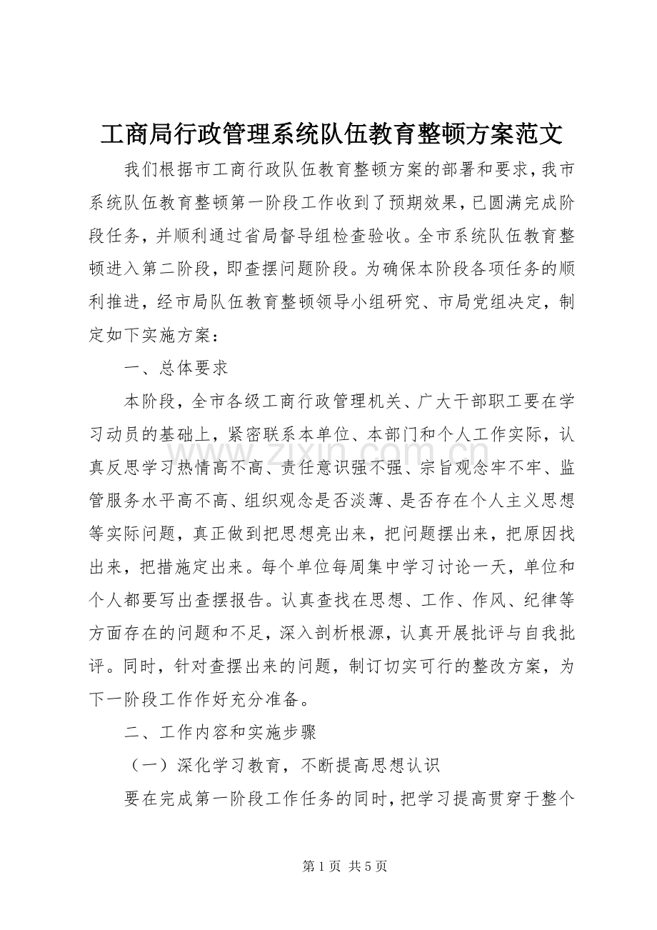 工商局行政管理系统队伍教育整顿实施方案范文.docx_第1页