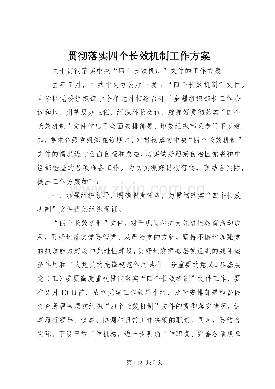 贯彻落实四个长效机制工作实施方案 .docx_第1页