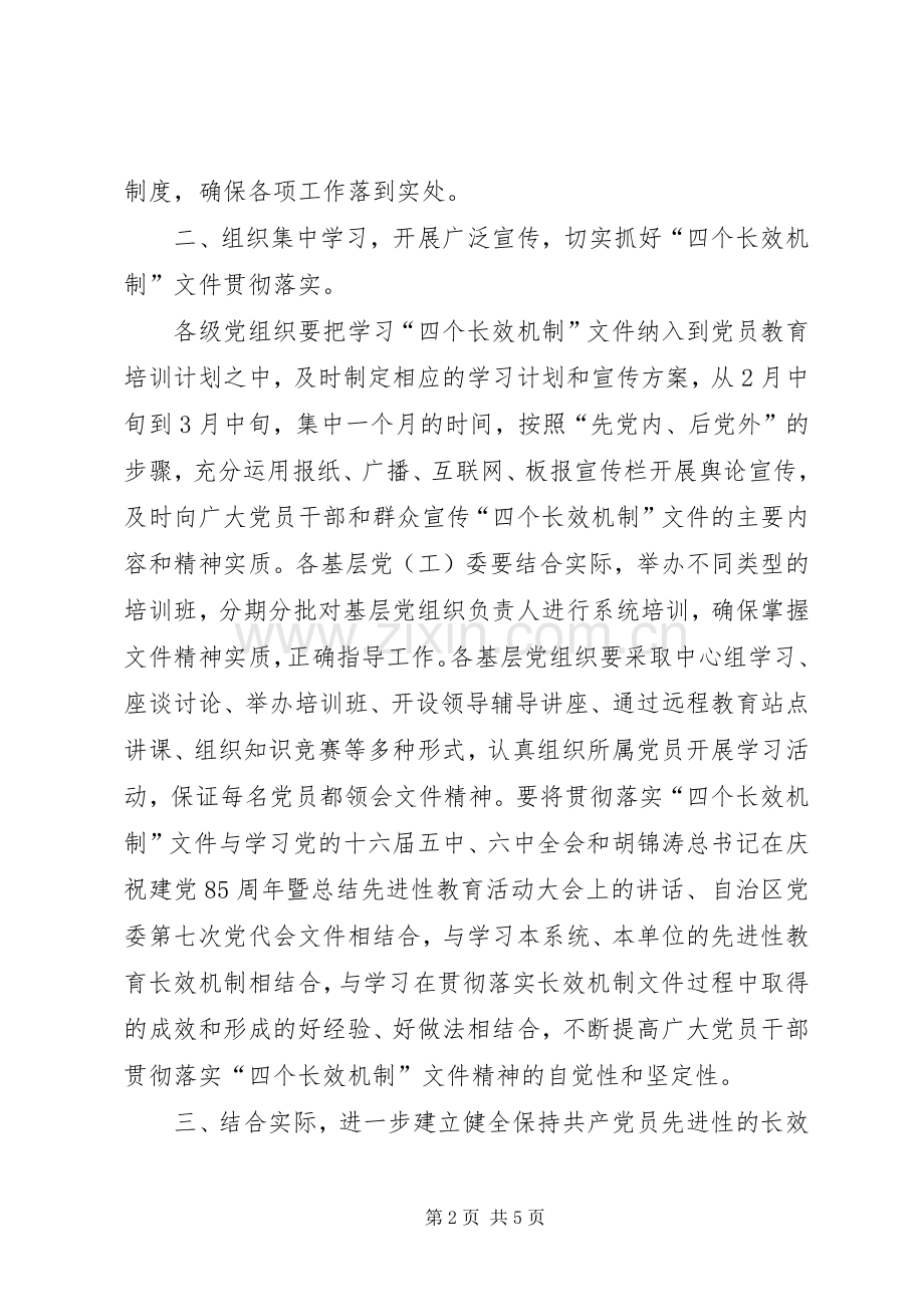 贯彻落实四个长效机制工作实施方案 .docx_第2页