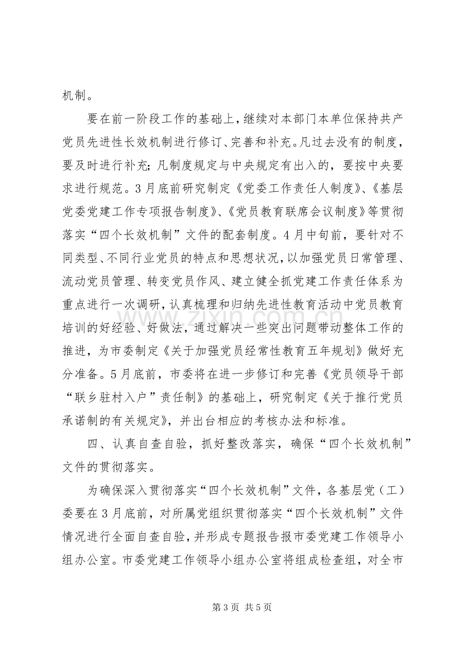 贯彻落实四个长效机制工作实施方案 .docx_第3页