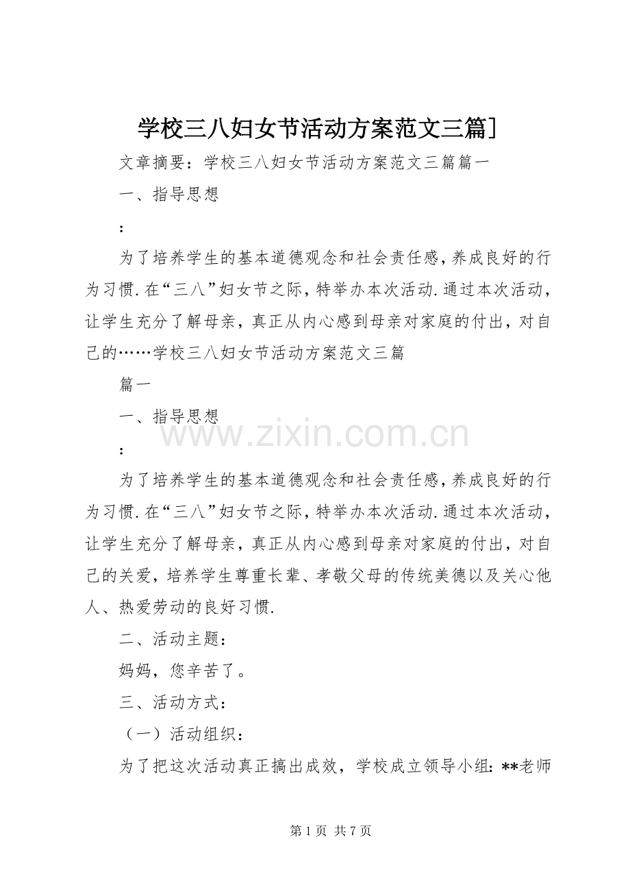 学校三八妇女节活动实施方案范文三篇].docx_第1页