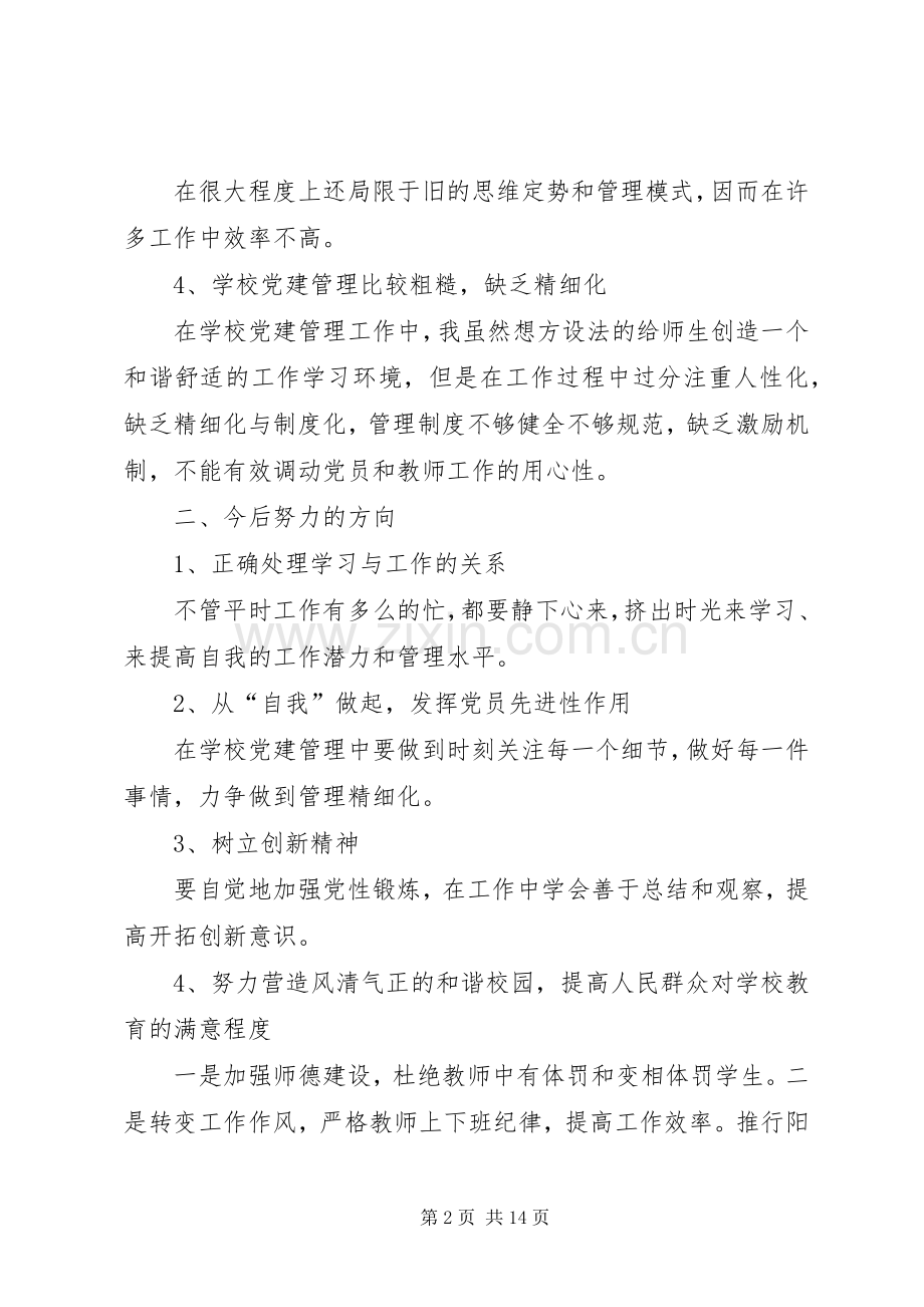 党员专题组织生活会支部书记发言,组织生活会发言材料-支部书记点评党员发言.docx_第2页