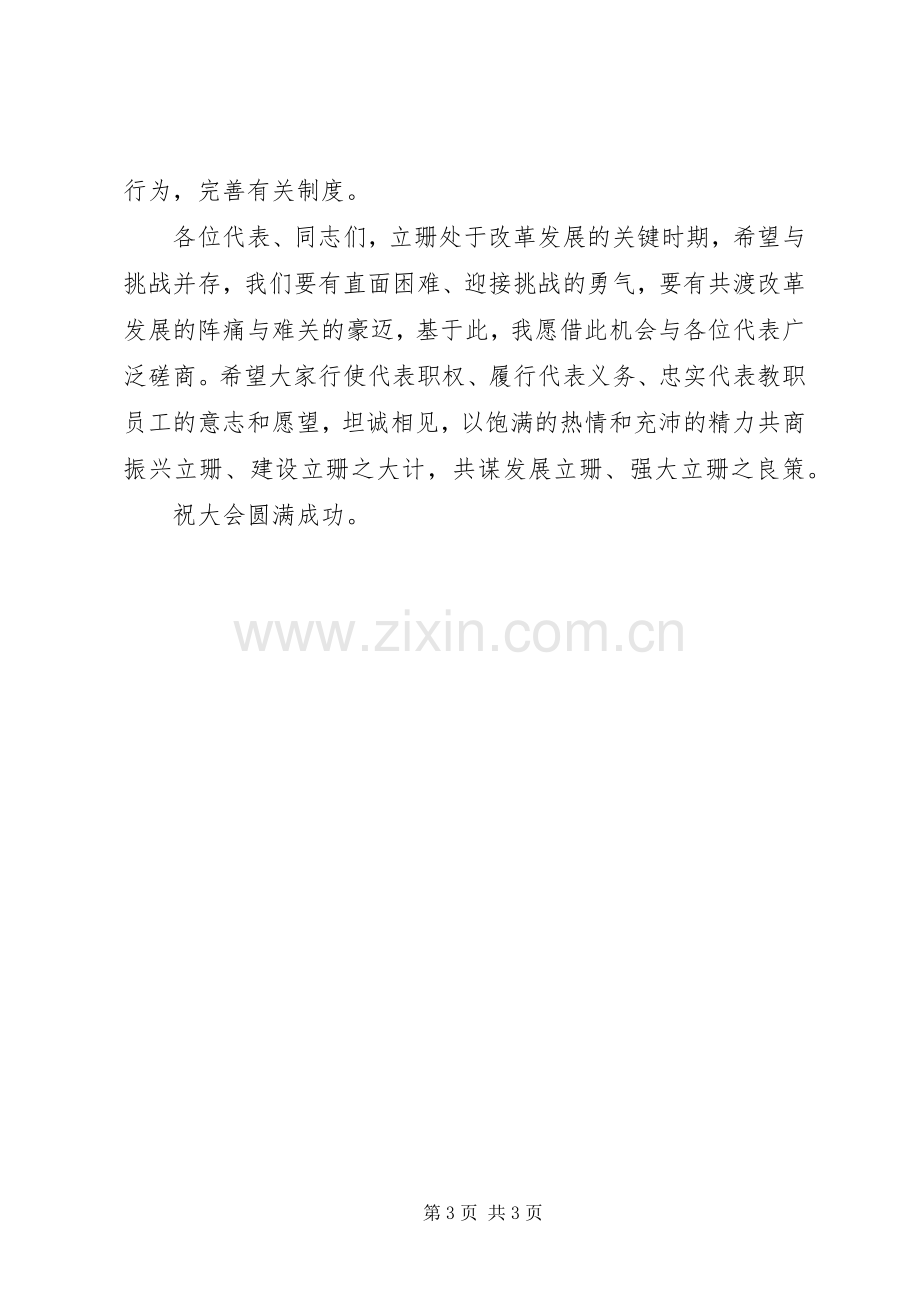 教职工代表大会开幕式上的讲话.docx_第3页