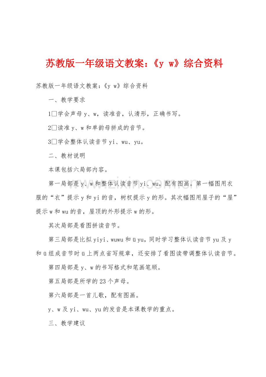 苏教版一年级语文教案小学《y-w》综合资料.docx_第1页