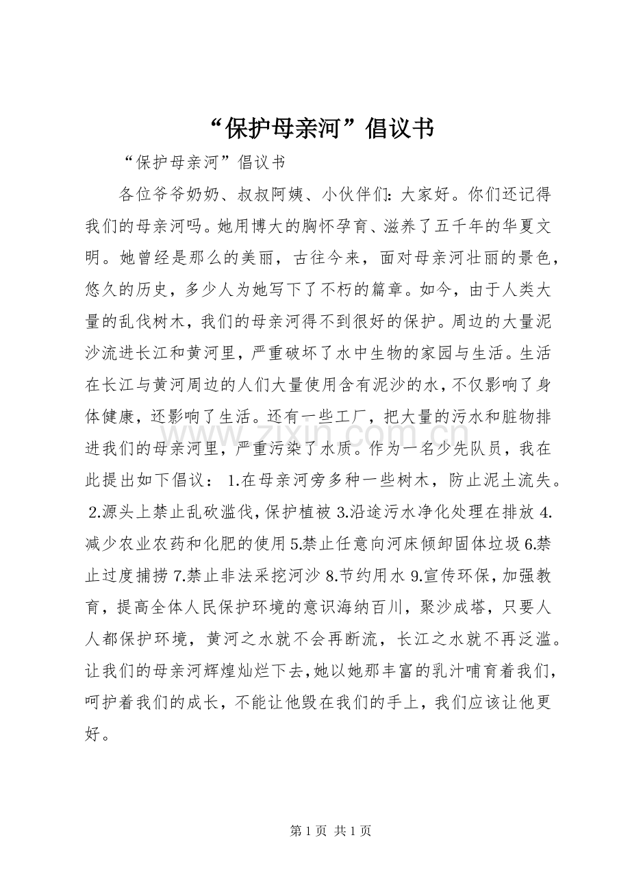 “保护母亲河”倡议书.docx_第1页