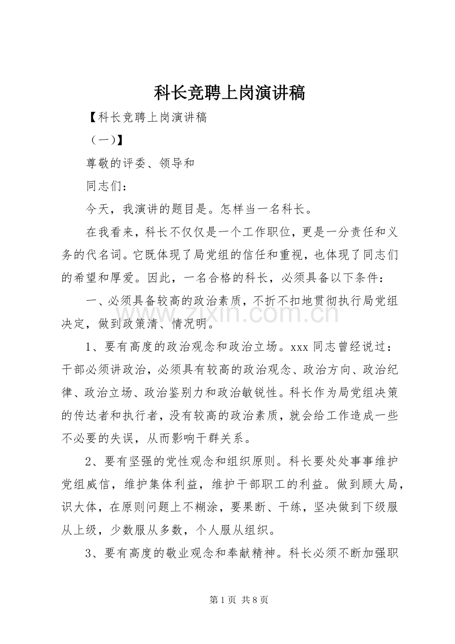 科长竞聘上岗演讲稿.docx_第1页