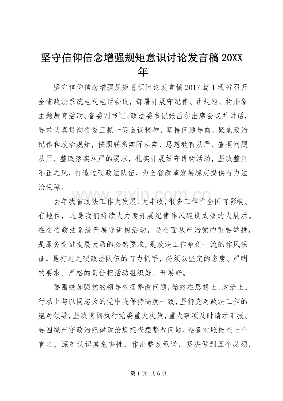 坚守信仰信念增强规矩意识讨论发言稿20XX年.docx_第1页