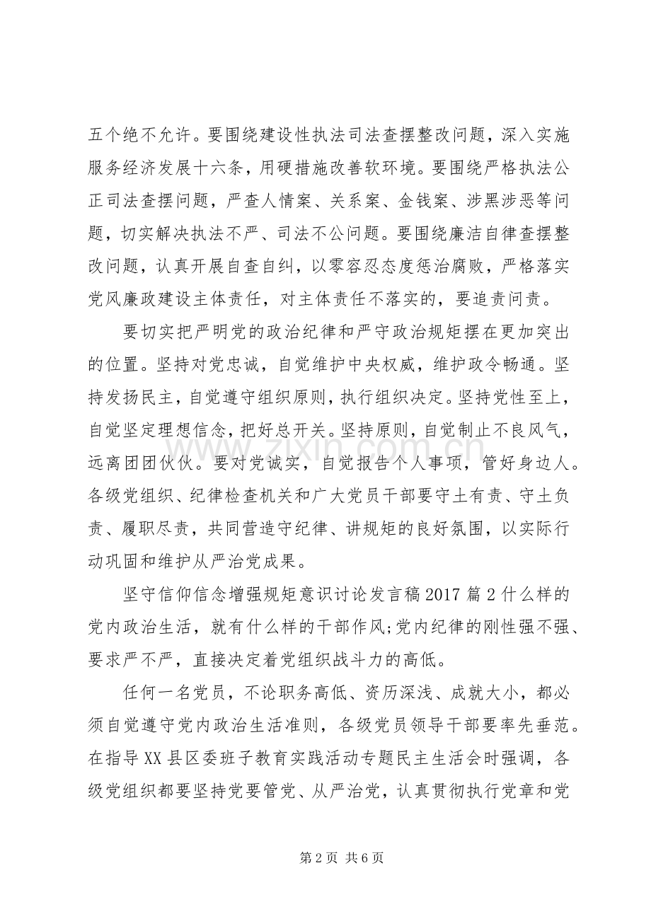 坚守信仰信念增强规矩意识讨论发言稿20XX年.docx_第2页