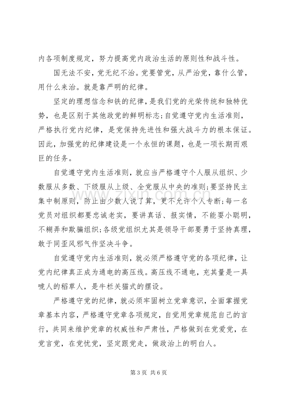 坚守信仰信念增强规矩意识讨论发言稿20XX年.docx_第3页