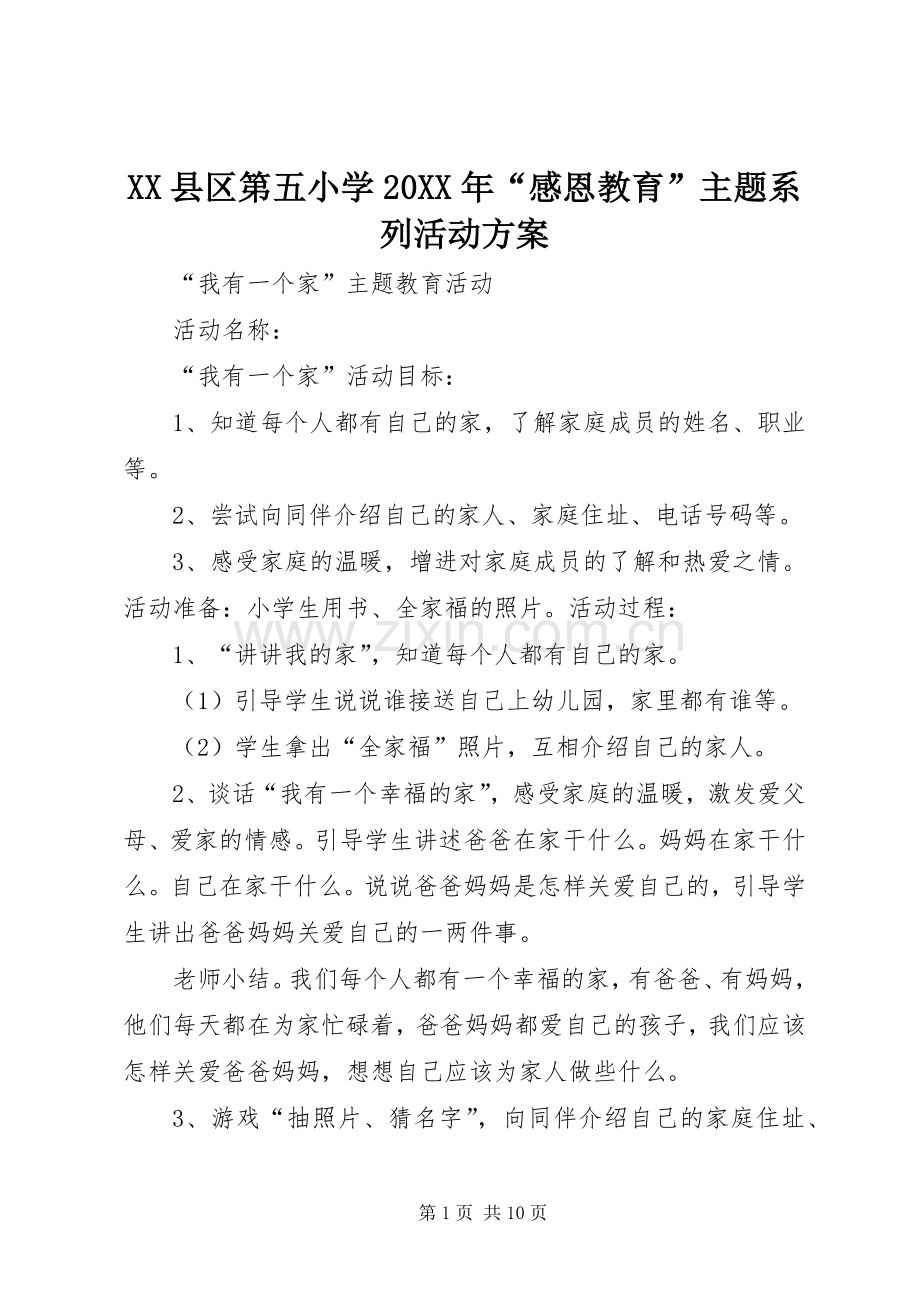 XX县区第五小学20XX年“感恩教育”主题系列活动实施方案 .docx_第1页