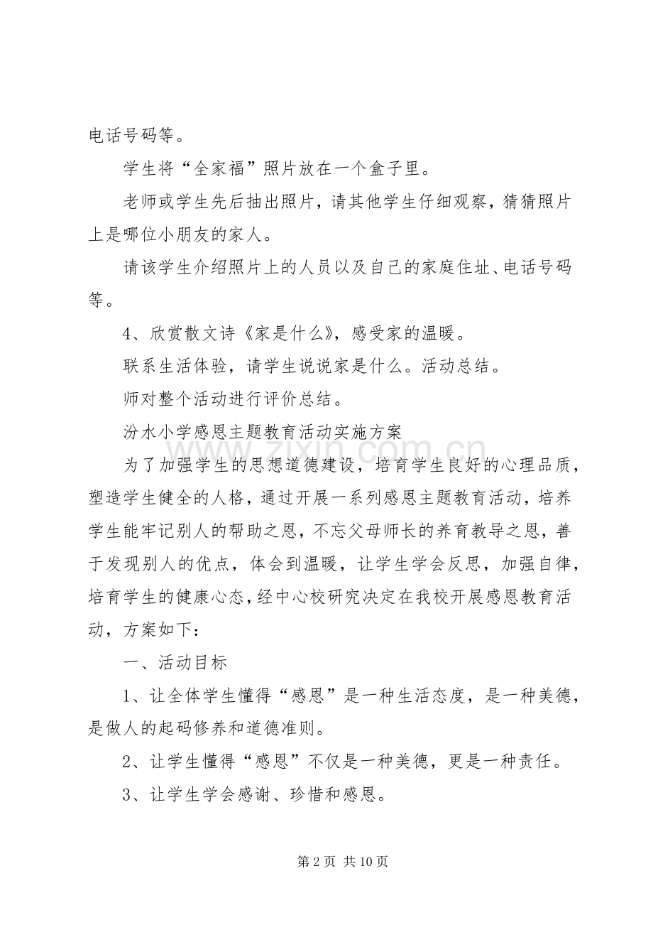 XX县区第五小学20XX年“感恩教育”主题系列活动实施方案 .docx_第2页