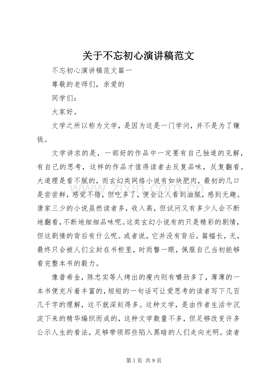 关于不忘初心演讲稿范文.docx_第1页