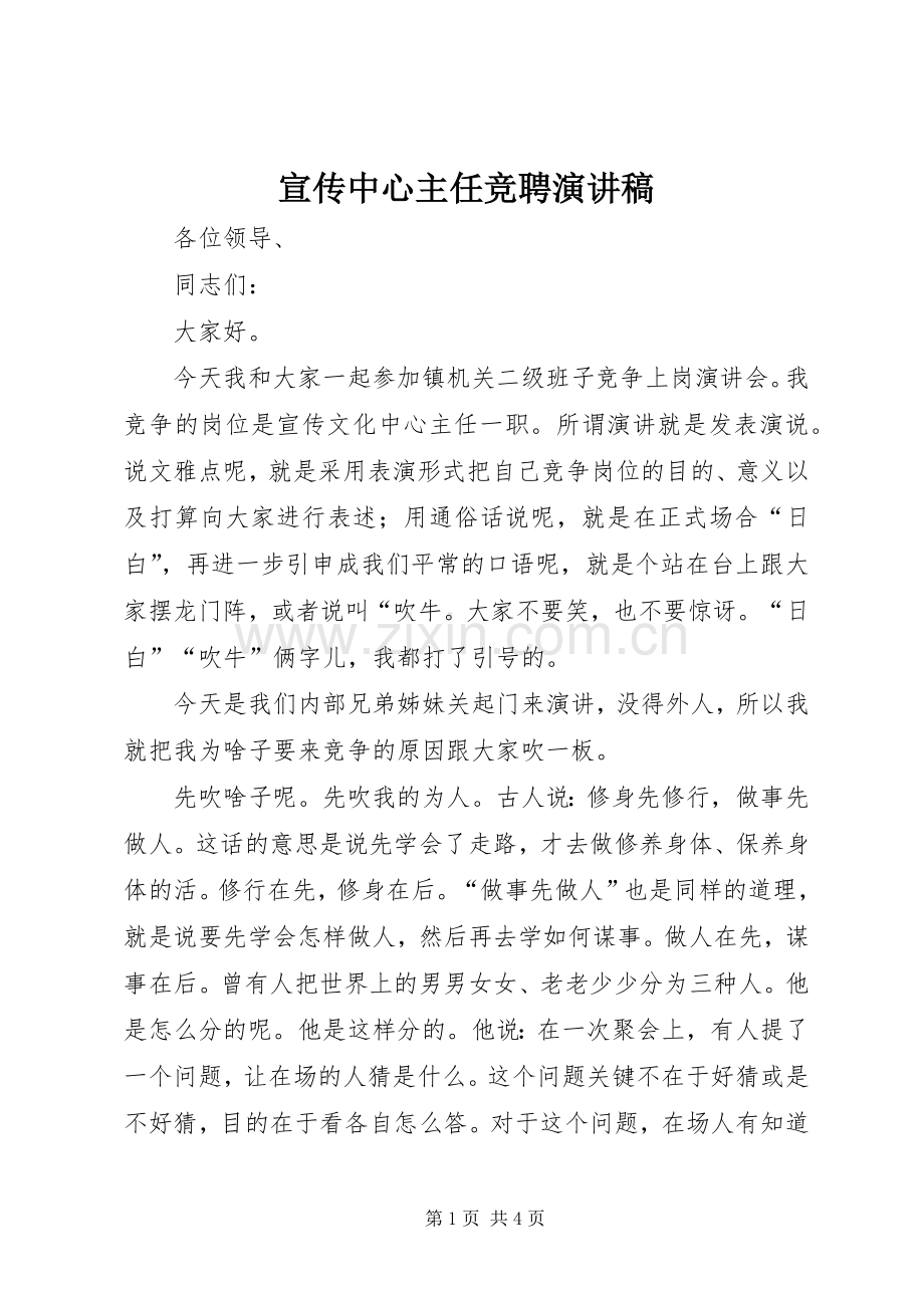 宣传中心主任竞聘演讲稿.docx_第1页