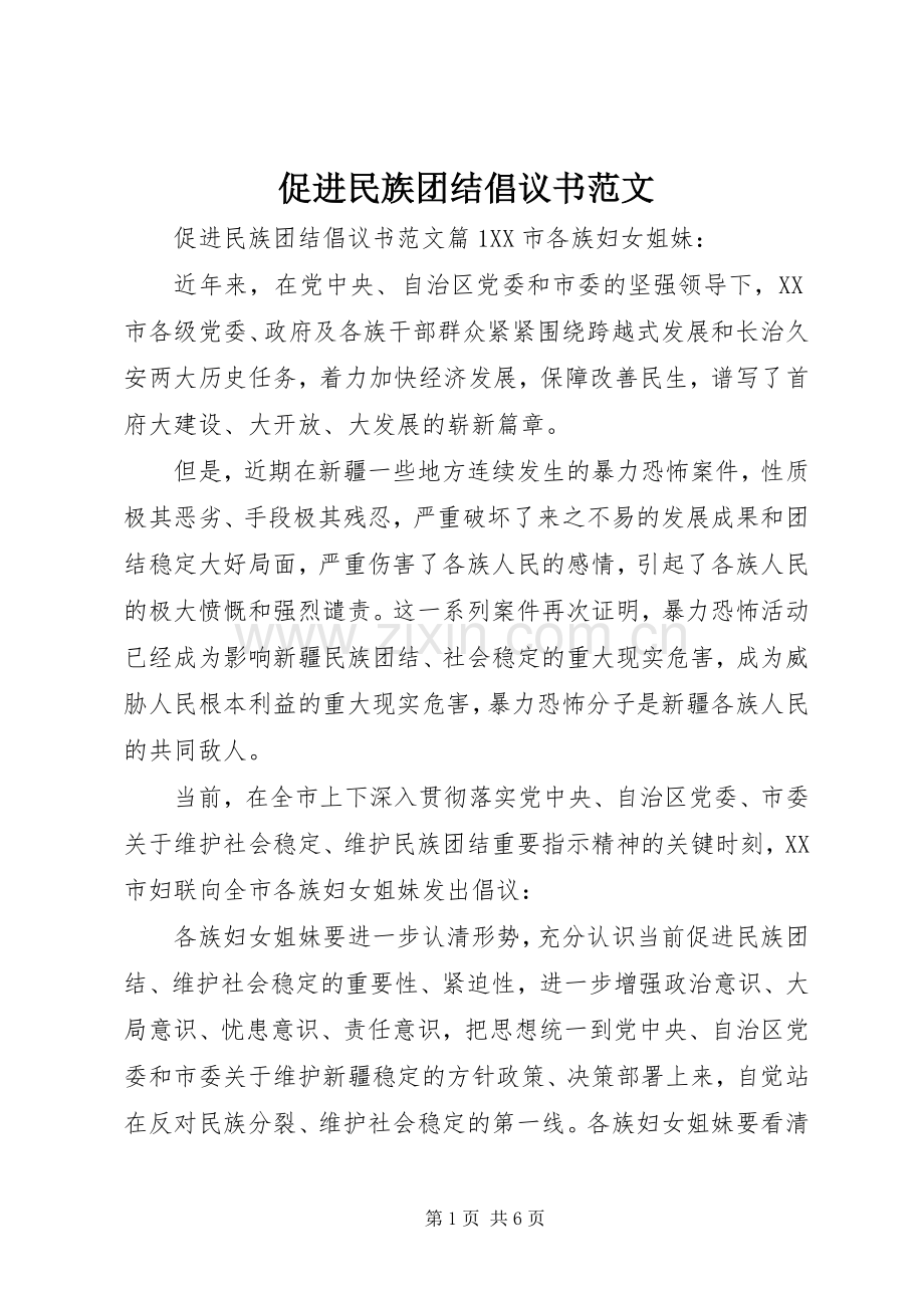 促进民族团结倡议书范文.docx_第1页