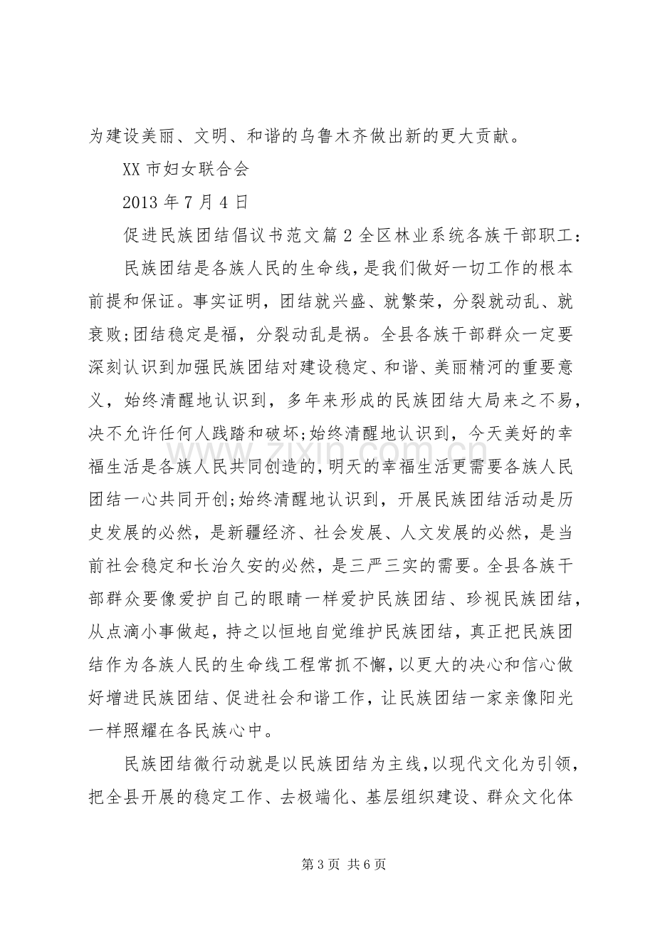 促进民族团结倡议书范文.docx_第3页