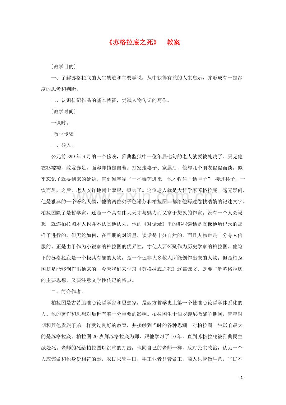 高中语文-第一单元之《苏格拉底之死》教案-语文版必修2.doc_第1页