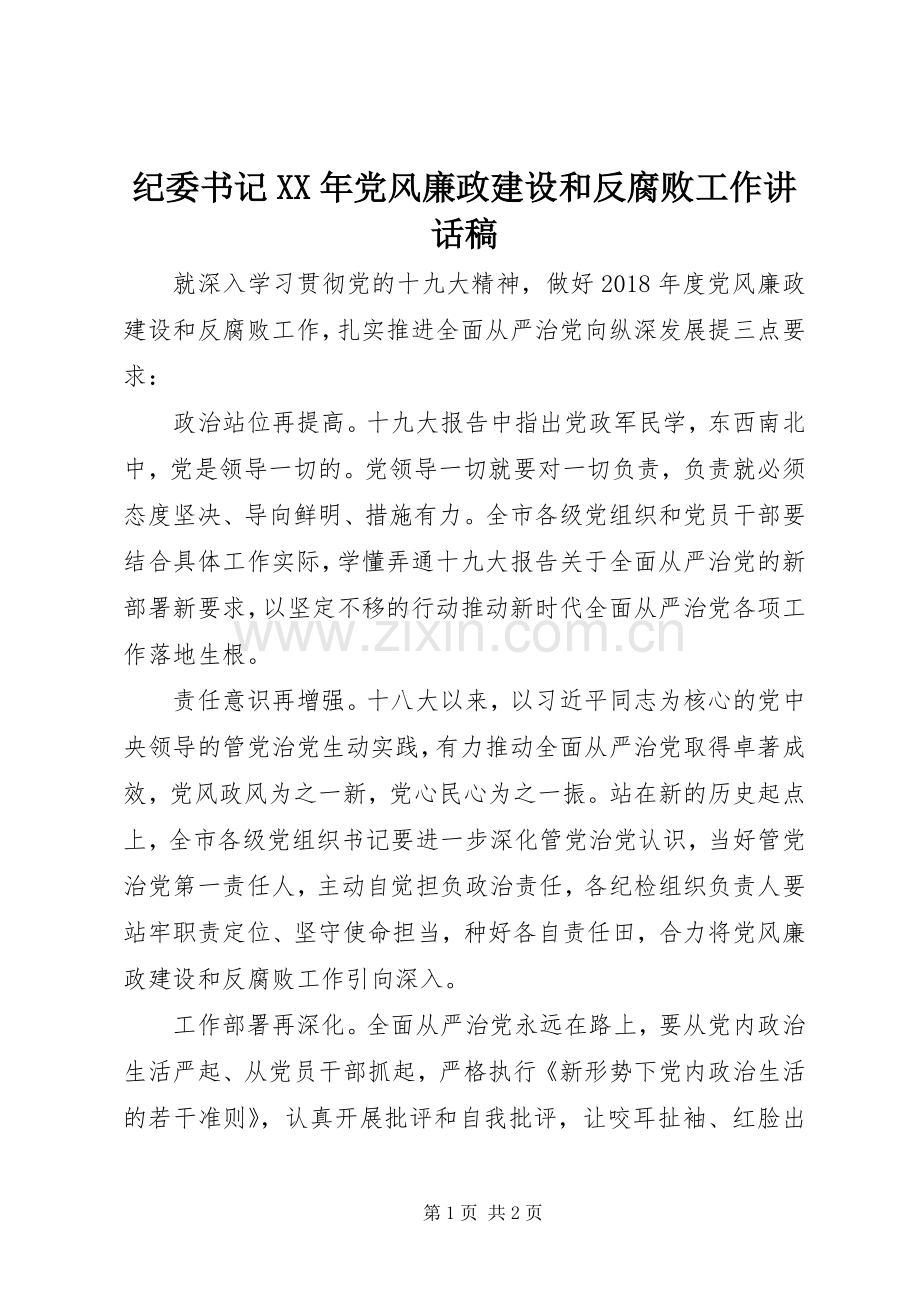 纪委书记XX年党风廉政建设和反腐败工作讲话稿.docx_第1页