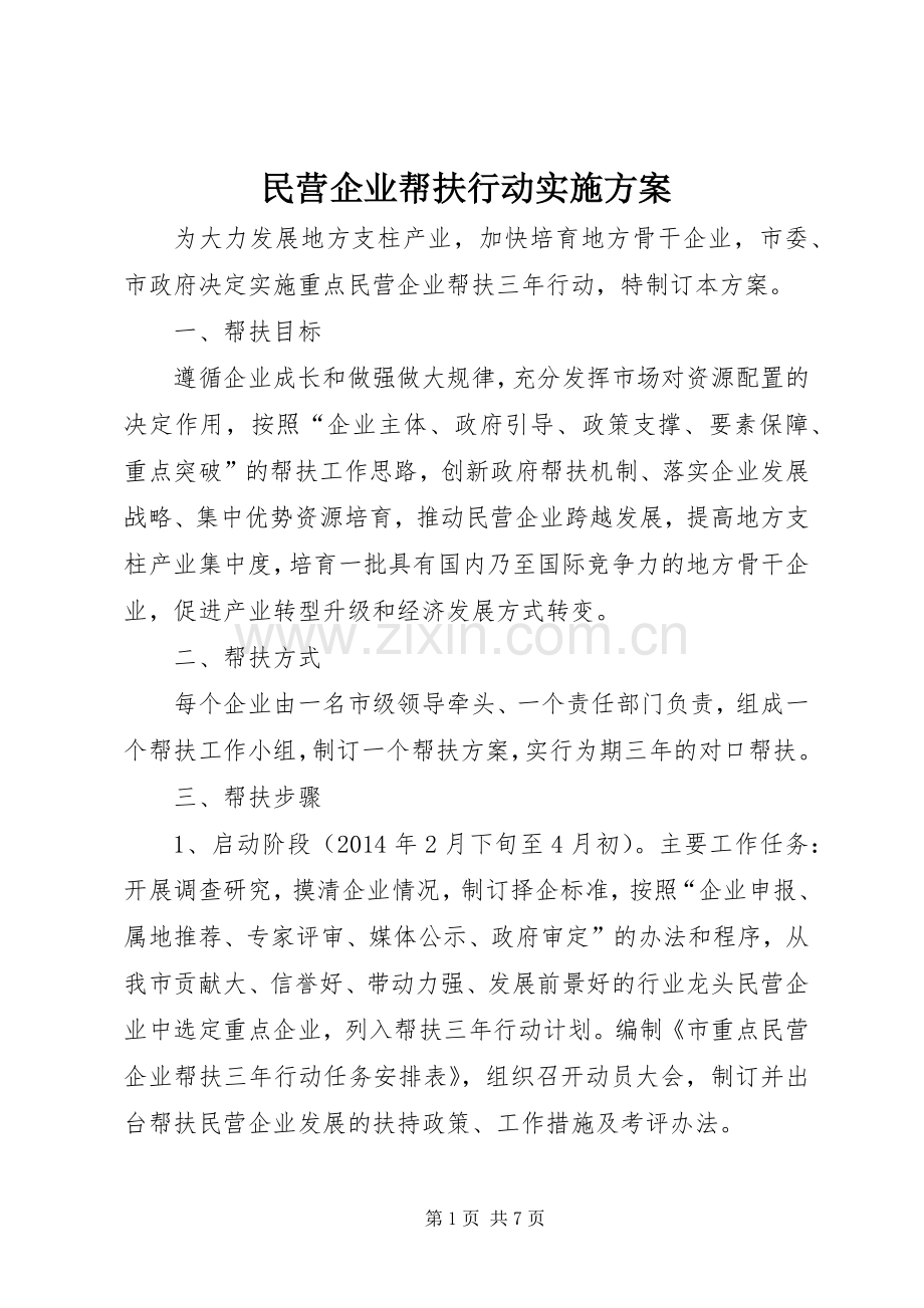 民营企业帮扶行动方案.docx_第1页