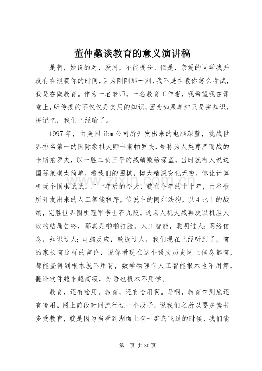 董仲蠡谈教育的意义演讲稿.docx_第1页