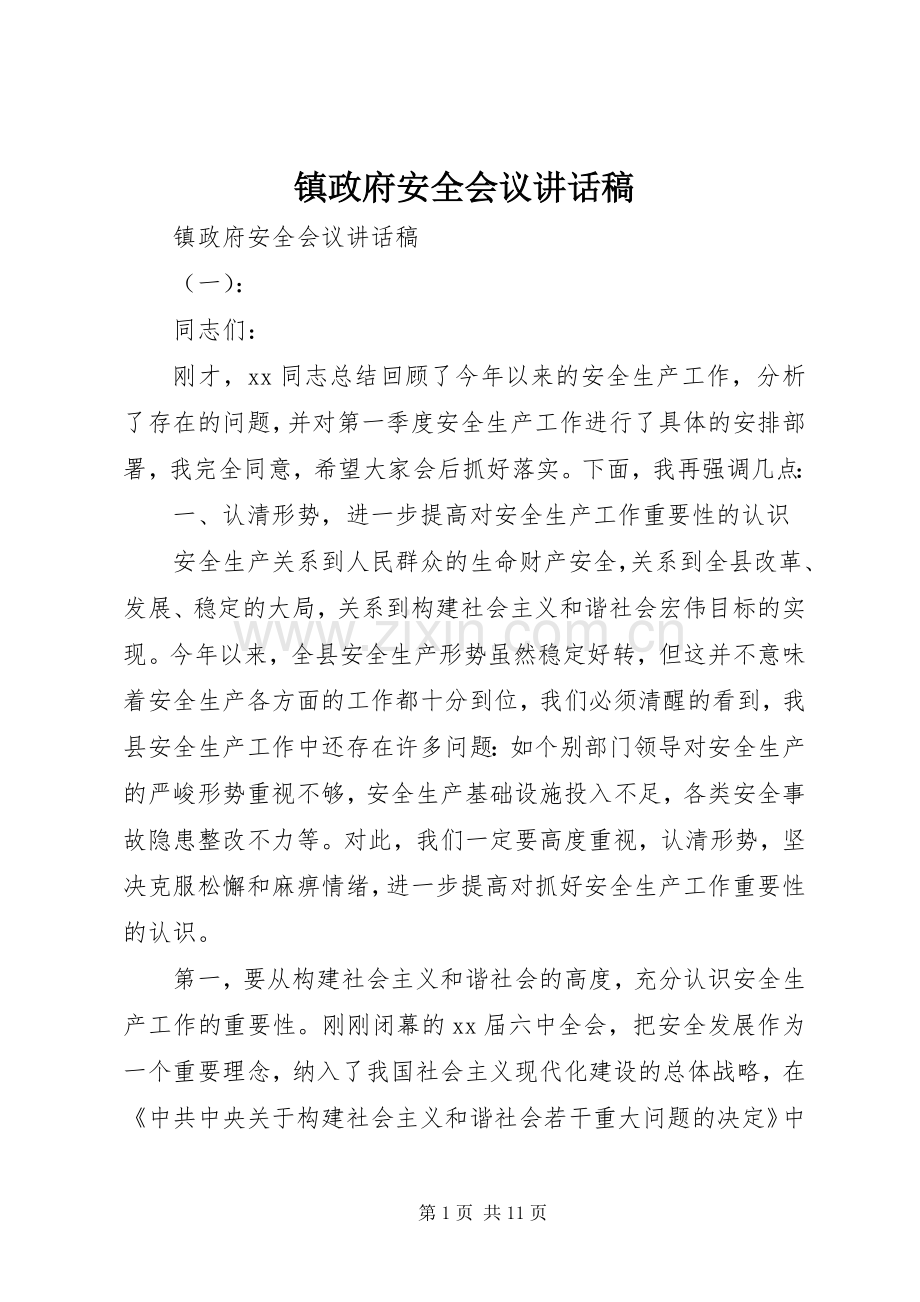 镇政府安全会议讲话稿.docx_第1页