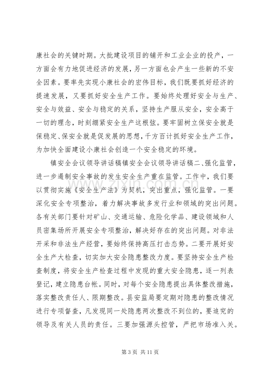 镇政府安全会议讲话稿.docx_第3页