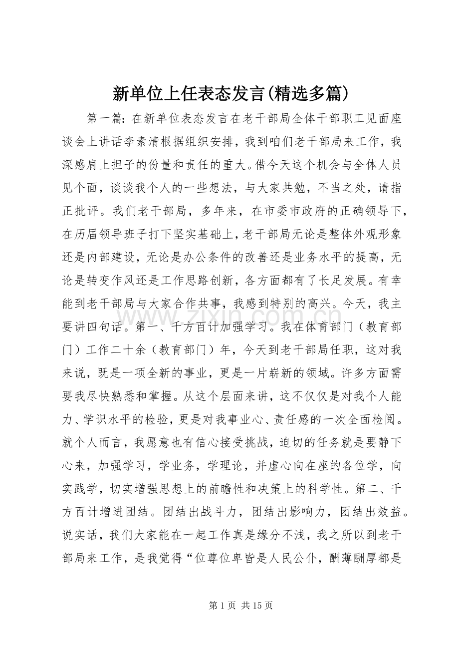 新单位上任表态发言稿(多篇).docx_第1页