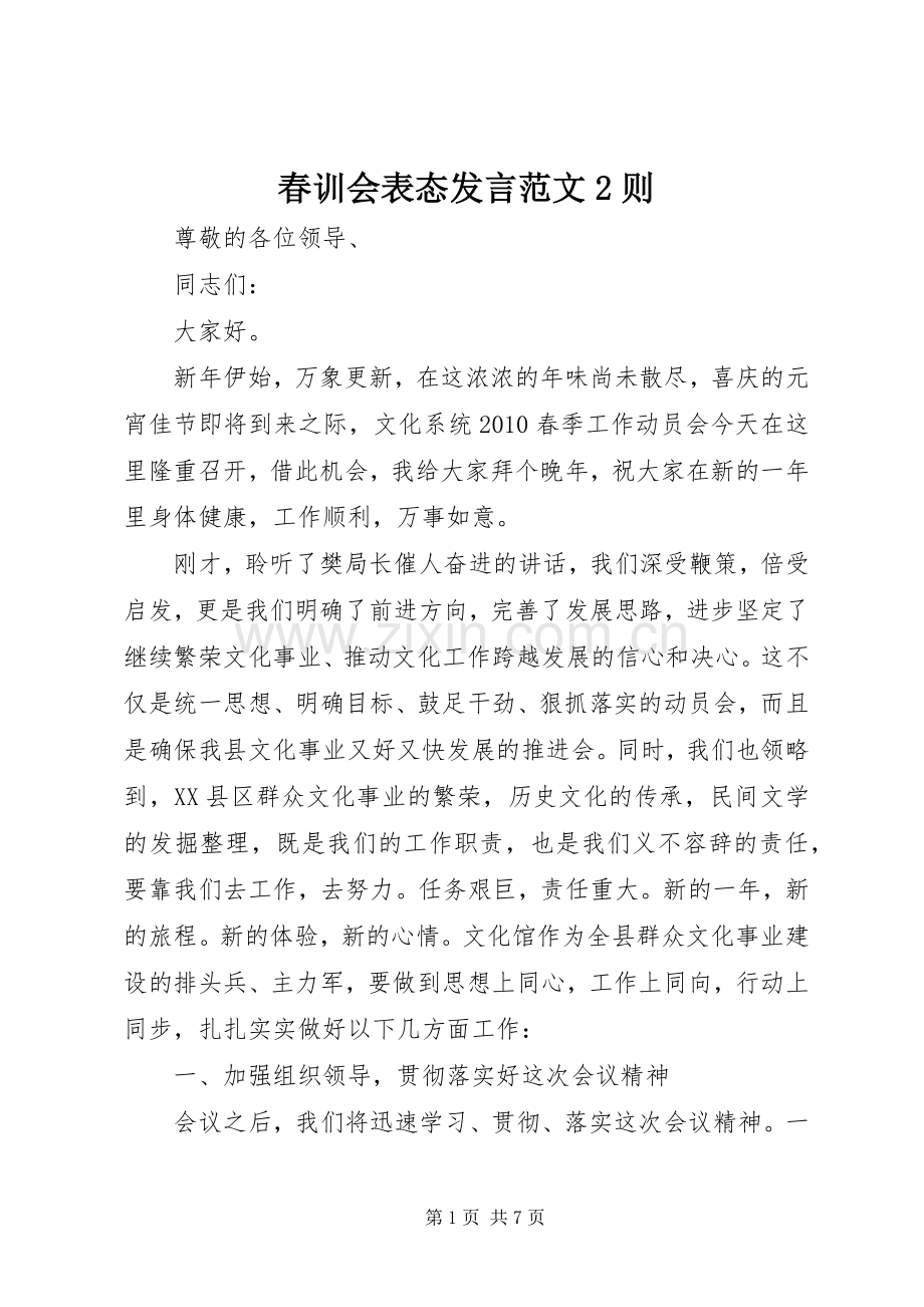 春训会表态发言稿范文2则.docx_第1页