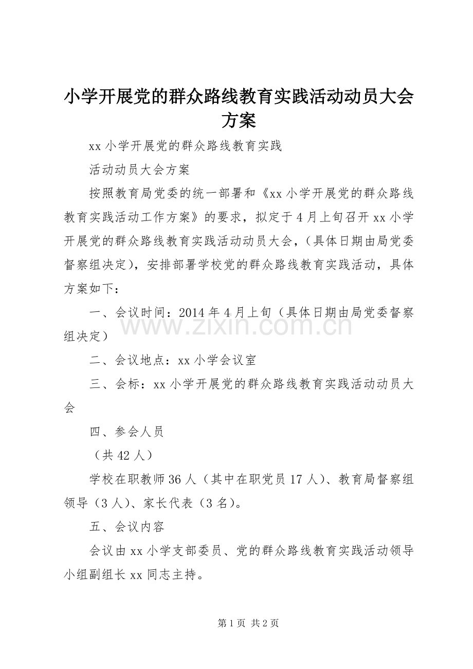 小学开展党的群众路线教育实践活动动员大会实施方案.docx_第1页