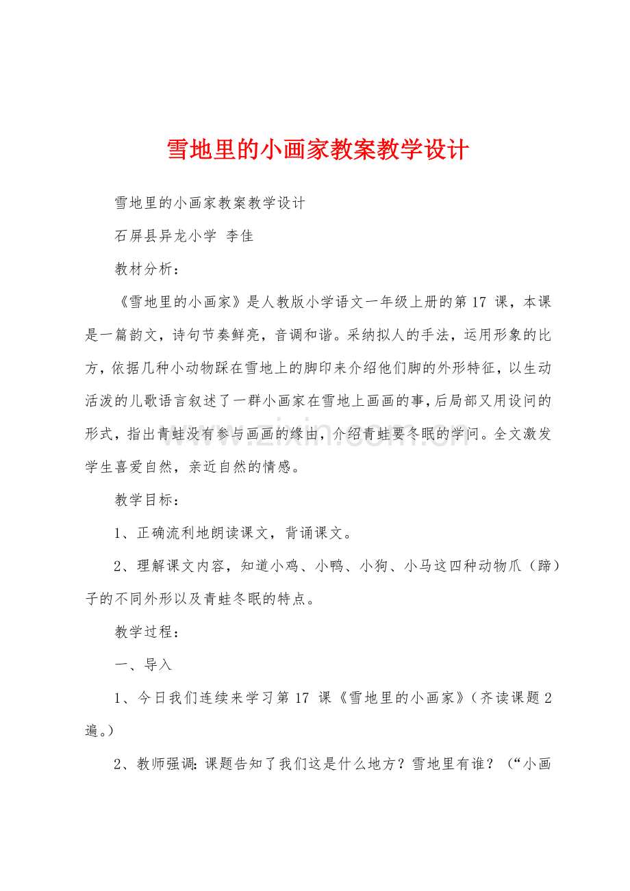 雪地里的小画家教案教学设计.docx_第1页