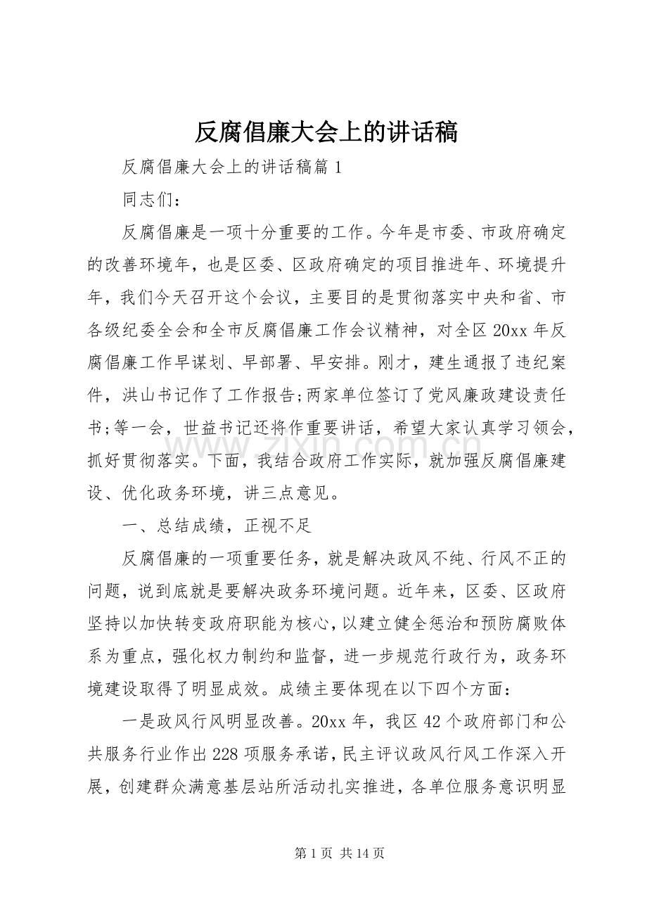 反腐倡廉大会上的讲话稿.docx_第1页