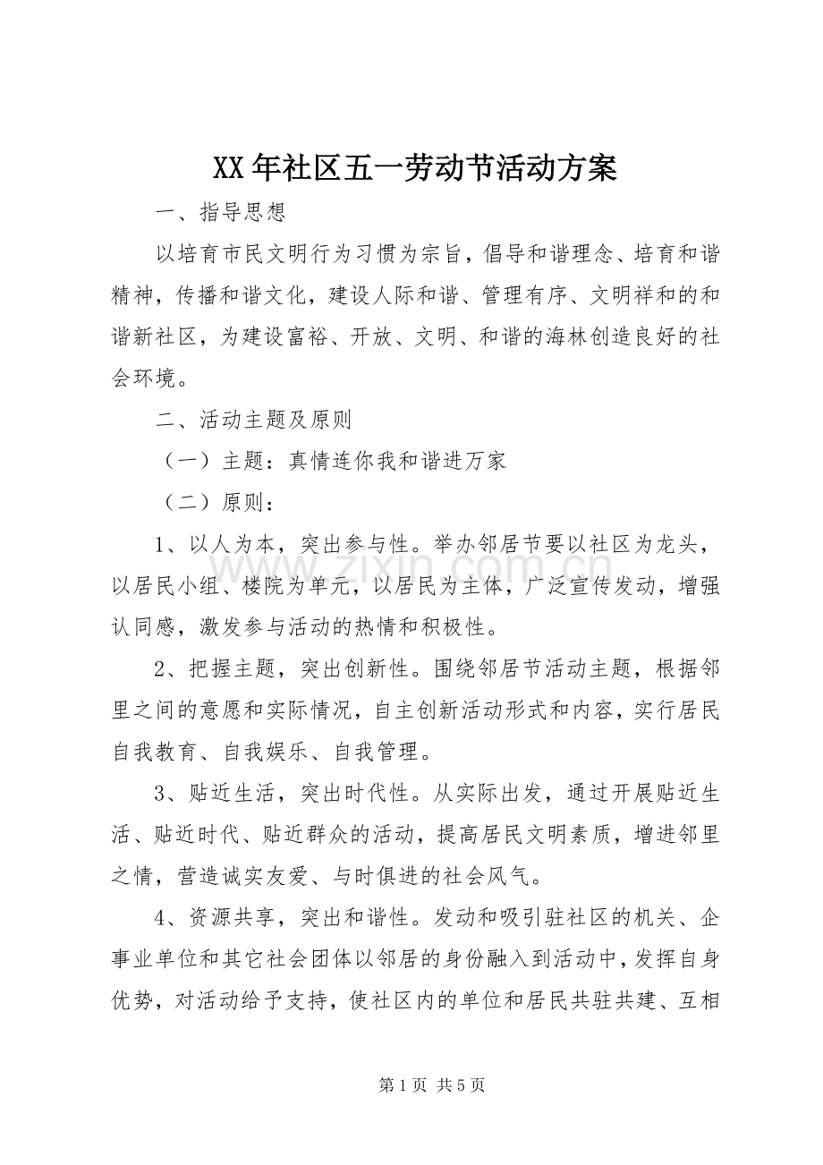 XX年社区五一劳动节活动实施方案.docx_第1页