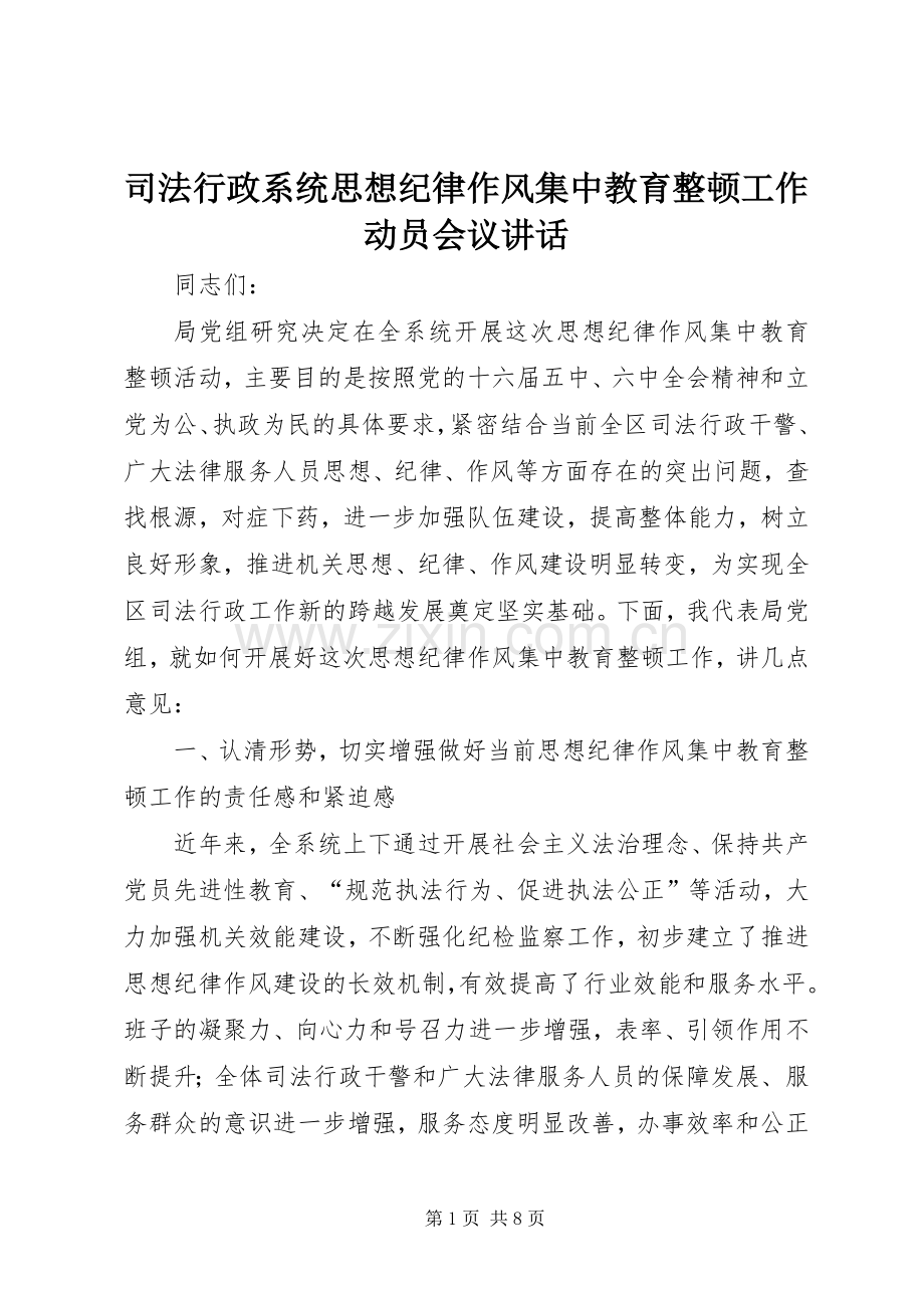 司法行政系统思想纪律作风集中教育整顿工作动员会议讲话.docx_第1页