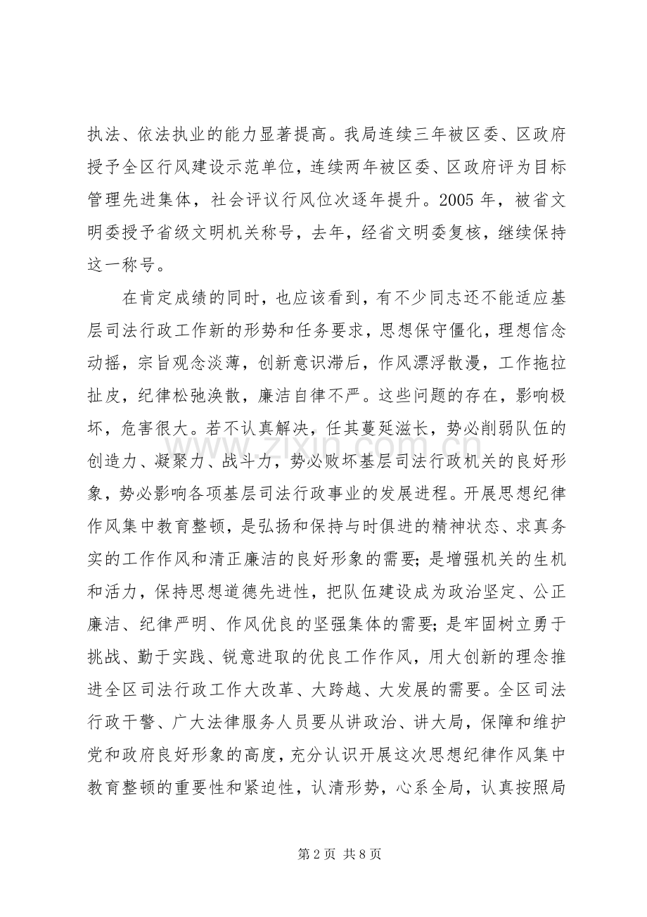 司法行政系统思想纪律作风集中教育整顿工作动员会议讲话.docx_第2页