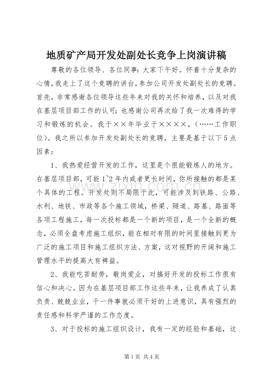 地质矿产局开发处副处长竞争上岗演讲稿.docx_第1页