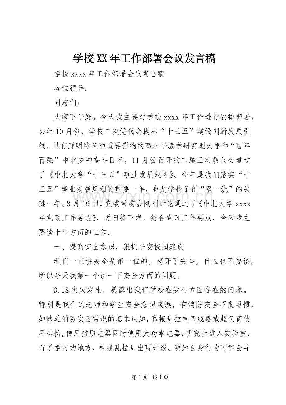 学校XX年工作部署会议发言稿.docx_第1页