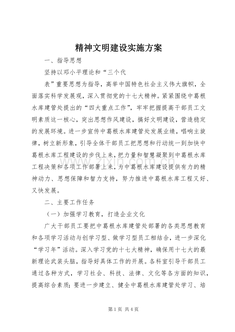 精神文明建设方案 (2).docx_第1页