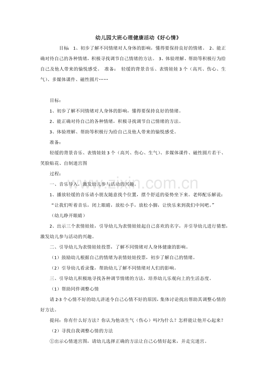 大班心理健康教育活动《好心情》.docx_第1页