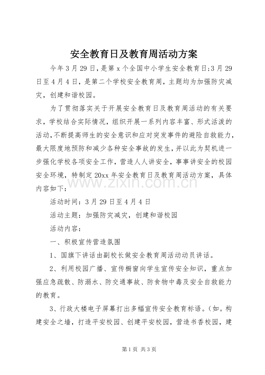 安全教育日及教育周活动实施方案.docx_第1页