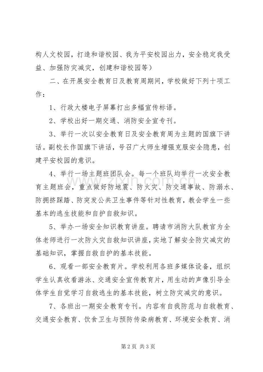 安全教育日及教育周活动实施方案.docx_第2页