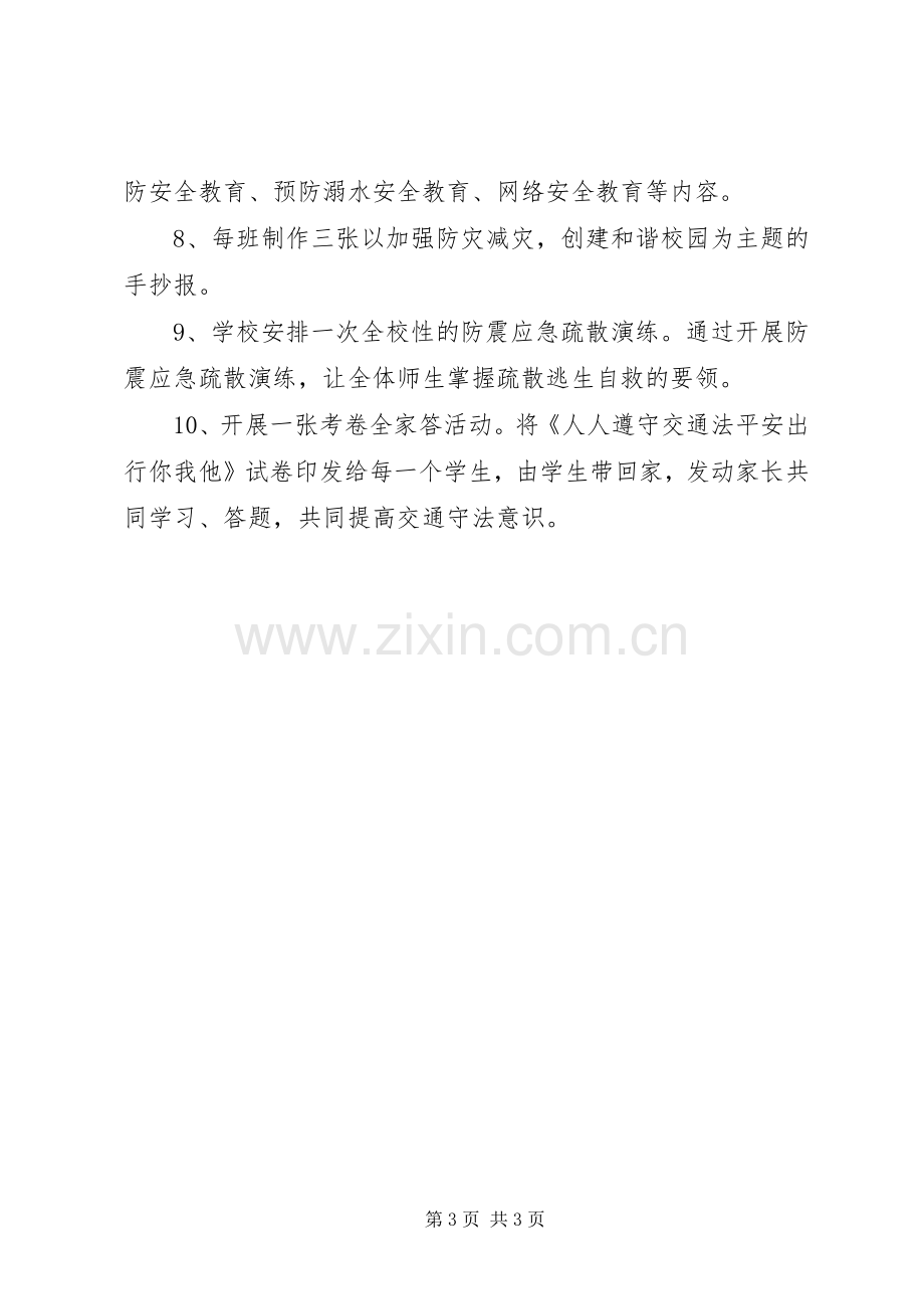 安全教育日及教育周活动实施方案.docx_第3页